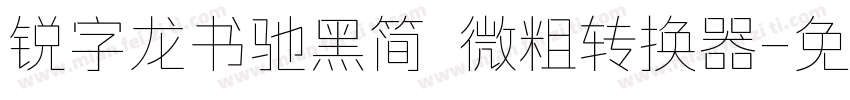锐字龙书驰黑简 微粗转换器字体转换